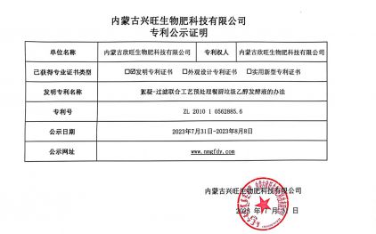 內蒙古興旺生物肥科技有限公司 專利公示證明