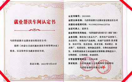 烏拉特前旗豐達(dá)源農(nóng)貿(mào)有限責(zé)任公司榮獲就業(yè)幫扶車間認(rèn)定證書